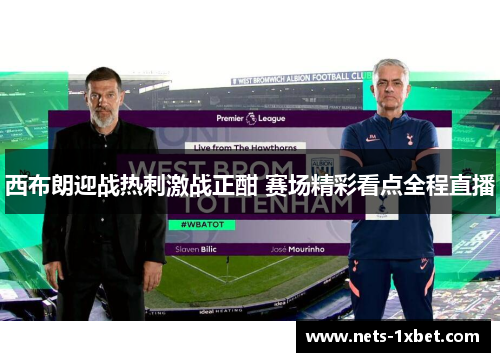西布朗迎战热刺激战正酣 赛场精彩看点全程直播