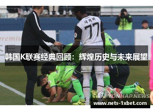 韩国K联赛经典回顾：辉煌历史与未来展望