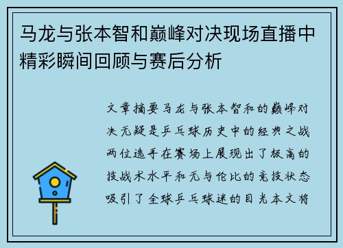 马龙与张本智和巅峰对决现场直播中精彩瞬间回顾与赛后分析