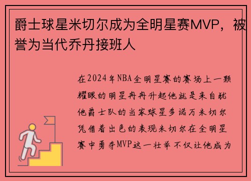 爵士球星米切尔成为全明星赛MVP，被誉为当代乔丹接班人