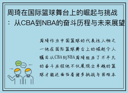 周琦在国际篮球舞台上的崛起与挑战：从CBA到NBA的奋斗历程与未来展望