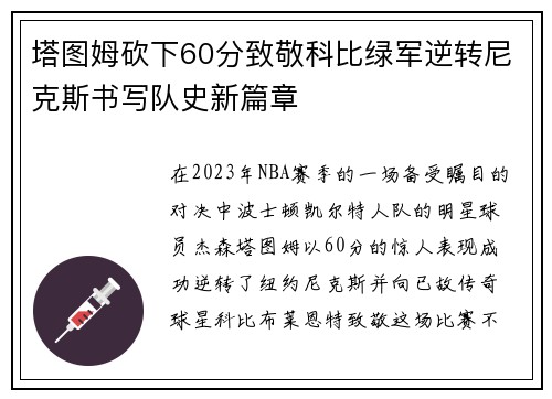 塔图姆砍下60分致敬科比绿军逆转尼克斯书写队史新篇章