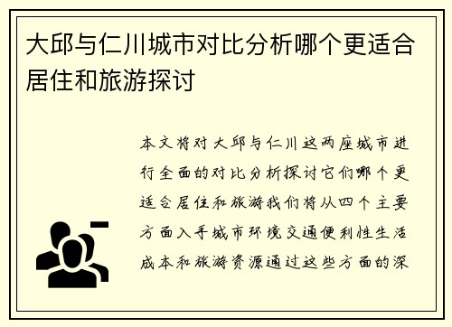大邱与仁川城市对比分析哪个更适合居住和旅游探讨