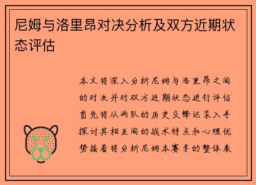 尼姆与洛里昂对决分析及双方近期状态评估