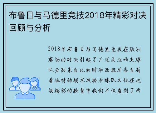 布鲁日与马德里竞技2018年精彩对决回顾与分析