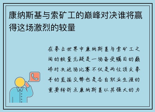 康纳斯基与索矿工的巅峰对决谁将赢得这场激烈的较量